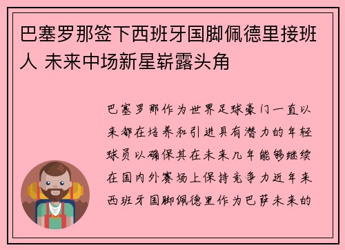 巴塞罗那签下西班牙国脚佩德里接班人 未来中场新星崭露头角 巴塞罗那签下西班牙国脚佩德里接班人 未来中场新星崭露头角
