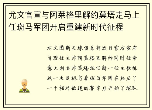 尤文官宣与阿莱格里解约莫塔走马上任斑马军团开启重建新时代征程 尤文官宣与阿莱格里解约莫塔走马上任斑马军团开启重建新时代征程