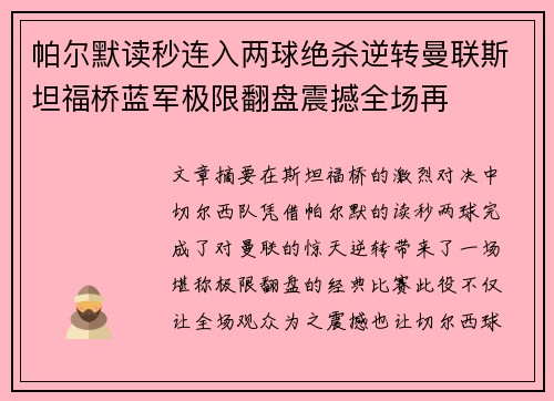 帕尔默读秒连入两球绝杀逆转曼联斯坦福桥蓝军极限翻盘震撼全场再 帕尔默读秒连入两球绝杀逆转曼联斯坦福桥蓝军极限翻盘震撼全场再