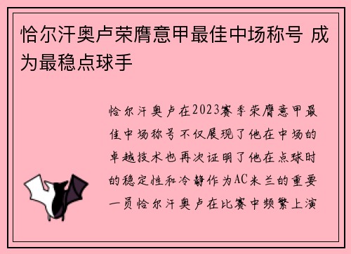 恰尔汗奥卢荣膺意甲最佳中场称号 成为最稳点球手