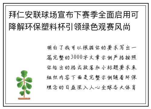 拜仁安联球场宣布下赛季全面启用可降解环保塑料杯引领绿色观赛风尚