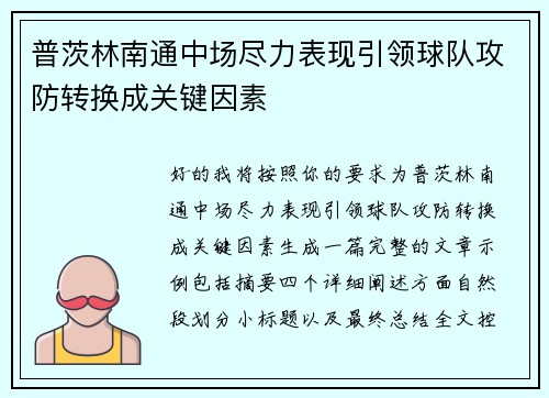普茨林南通中场尽力表现引领球队攻防转换成关键因素