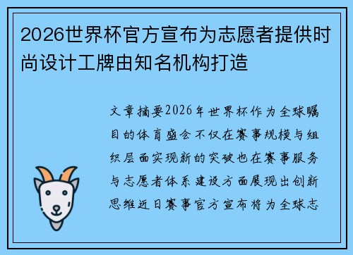 2026世界杯官方宣布为志愿者提供时尚设计工牌由知名机构打造