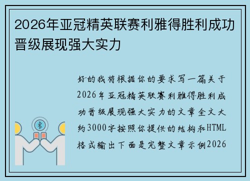 2026年亚冠精英联赛利雅得胜利成功晋级展现强大实力