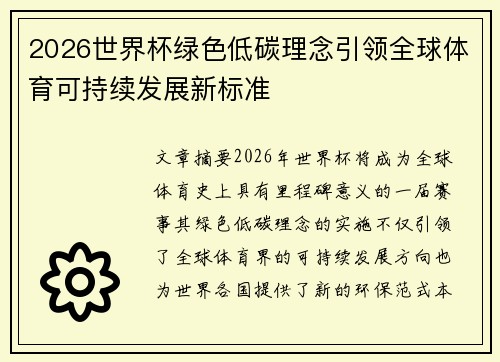 2026世界杯绿色低碳理念引领全球体育可持续发展新标准