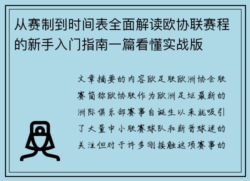 从赛制到时间表全面解读欧协联赛程的新手入门指南一篇看懂实战版 从赛制到时间表全面解读欧协联赛程的新手入门指南一篇看懂实战版