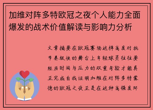 加维对阵多特欧冠之夜个人能力全面爆发的战术价值解读与影响力分析 加维对阵多特欧冠之夜个人能力全面爆发的战术价值解读与影响力分析