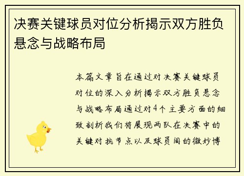 决赛关键球员对位分析揭示双方胜负悬念与战略布局 决赛关键球员对位分析揭示双方胜负悬念与战略布局