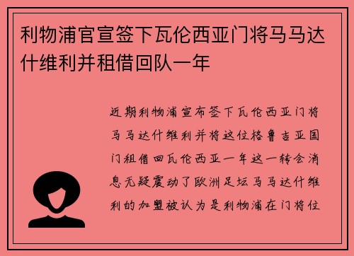 利物浦官宣签下瓦伦西亚门将马马达什维利并租借回队一年 利物浦官宣签下瓦伦西亚门将马马达什维利并租借回队一年