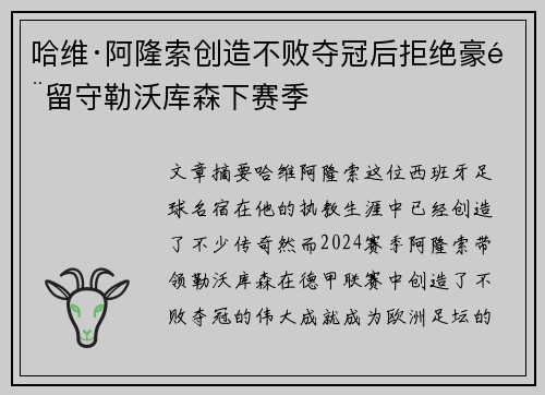哈维·阿隆索创造不败夺冠后拒绝豪门留守勒沃库森下赛季