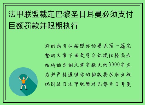 法甲联盟裁定巴黎圣日耳曼必须支付巨额罚款并限期执行