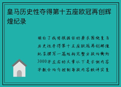 皇马历史性夺得第十五座欧冠再创辉煌纪录