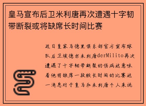 皇马宣布后卫米利唐再次遭遇十字韧带断裂或将缺席长时间比赛