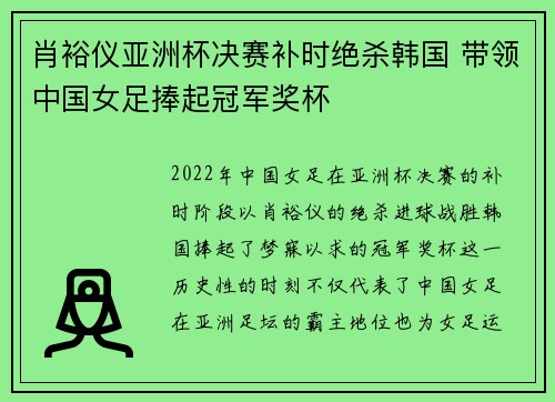 肖裕仪亚洲杯决赛补时绝杀韩国 带领中国女足捧起冠军奖杯 肖裕仪亚洲杯决赛补时绝杀韩国 带领中国女足捧起冠军奖杯