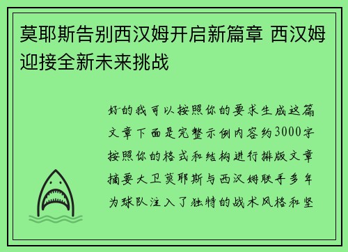 莫耶斯告别西汉姆开启新篇章 西汉姆迎接全新未来挑战