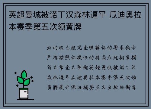 英超曼城被诺丁汉森林逼平 瓜迪奥拉本赛季第五次领黄牌
