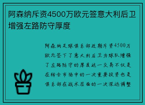 阿森纳斥资4500万欧元签意大利后卫增强左路防守厚度 阿森纳斥资4500万欧元签意大利后卫增强左路防守厚度