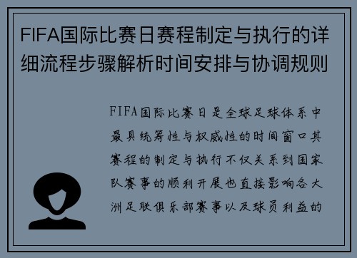 FIFA国际比赛日赛程制定与执行的详细流程步骤解析时间安排与协调规则 FIFA国际比赛日赛程制定与执行的详细流程步骤解析时间安排与协调规则