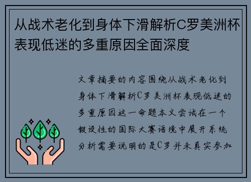 从战术老化到身体下滑解析C罗美洲杯表现低迷的多重原因全面深度 从战术老化到身体下滑解析C罗美洲杯表现低迷的多重原因全面深度