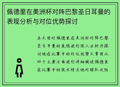 佩德里在美洲杯对阵巴黎圣日耳曼的表现分析与对位优势探讨