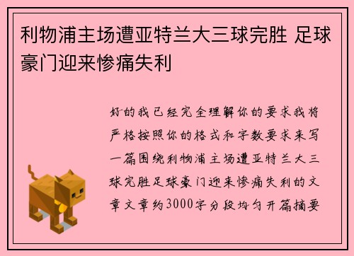 利物浦主场遭亚特兰大三球完胜 足球豪门迎来惨痛失利 利物浦主场遭亚特兰大三球完胜 足球豪门迎来惨痛失利