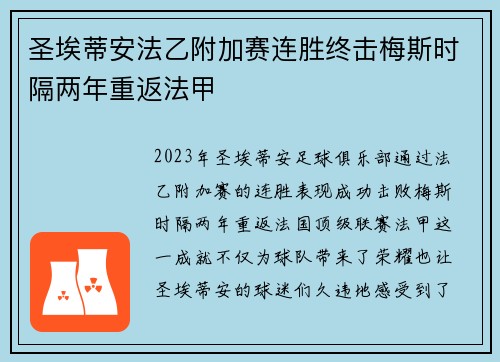 圣埃蒂安法乙附加赛连胜终击梅斯时隔两年重返法甲 圣埃蒂安法乙附加赛连胜终击梅斯时隔两年重返法甲