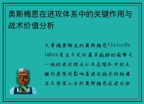 奥斯梅恩在进攻体系中的关键作用与战术价值分析