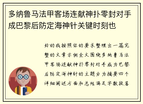 多纳鲁马法甲客场连献神扑零封对手成巴黎后防定海神针关键时刻也