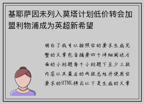 基耶萨因未列入莫塔计划低价转会加盟利物浦成为英超新希望