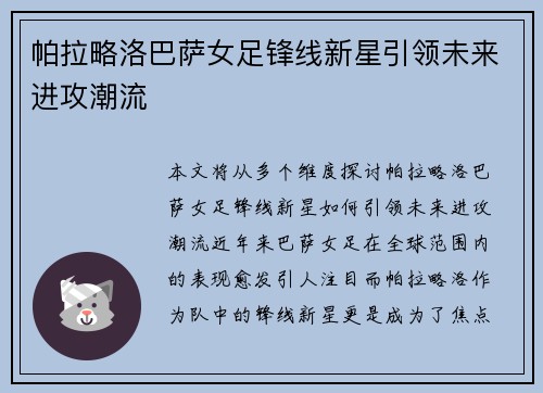 帕拉略洛巴萨女足锋线新星引领未来进攻潮流