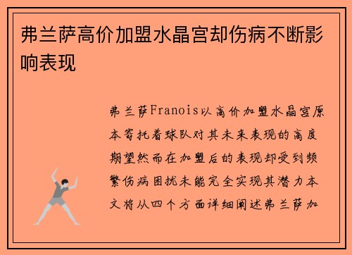 弗兰萨高价加盟水晶宫却伤病不断影响表现 弗兰萨高价加盟水晶宫却伤病不断影响表现