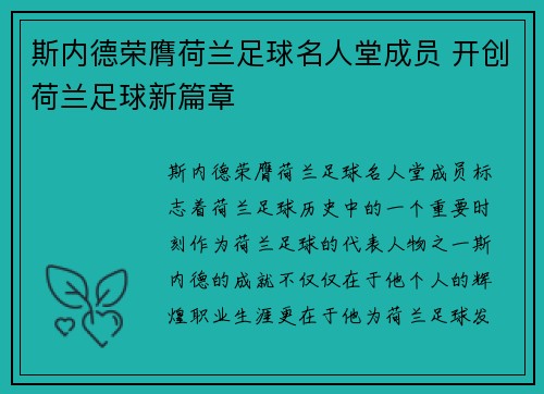 斯内德荣膺荷兰足球名人堂成员 开创荷兰足球新篇章 斯内德荣膺荷兰足球名人堂成员 开创荷兰足球新篇章