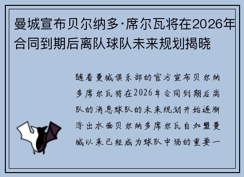 曼城宣布贝尔纳多·席尔瓦将在2026年合同到期后离队球队未来规划揭晓 曼城宣布贝尔纳多·席尔瓦将在2026年合同到期后离队球队未来规划揭晓