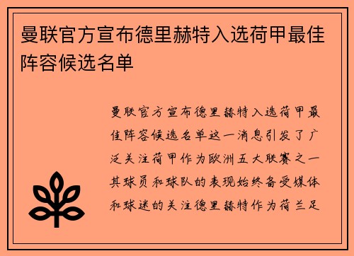 曼联官方宣布德里赫特入选荷甲最佳阵容候选名单 曼联官方宣布德里赫特入选荷甲最佳阵容候选名单