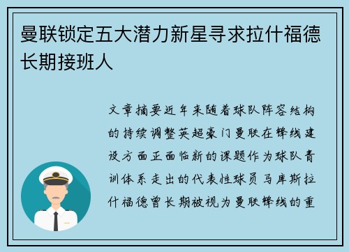 曼联锁定五大潜力新星寻求拉什福德长期接班人 曼联锁定五大潜力新星寻求拉什福德长期接班人