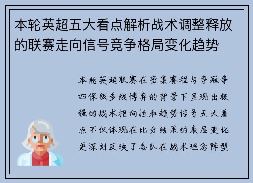 本轮英超五大看点解析战术调整释放的联赛走向信号竞争格局变化趋势 本轮英超五大看点解析战术调整释放的联赛走向信号竞争格局变化趋势