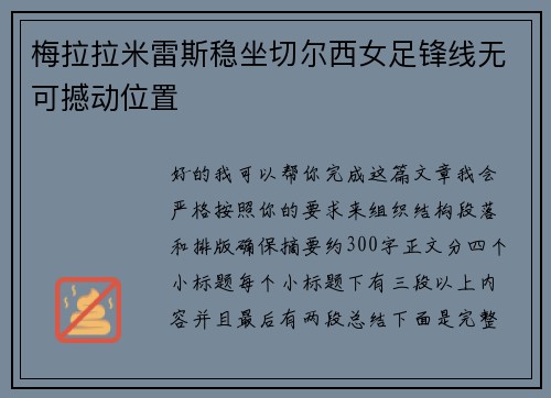 梅拉拉米雷斯稳坐切尔西女足锋线无可撼动位置 梅拉拉米雷斯稳坐切尔西女足锋线无可撼动位置