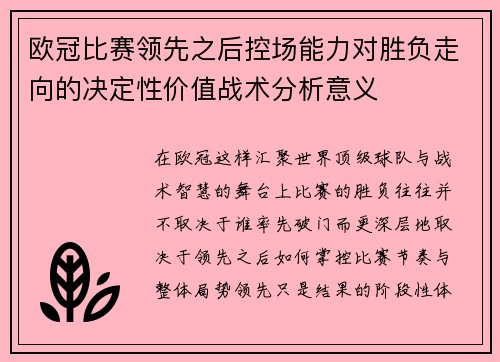 欧冠比赛领先之后控场能力对胜负走向的决定性价值战术分析意义 欧冠比赛领先之后控场能力对胜负走向的决定性价值战术分析意义