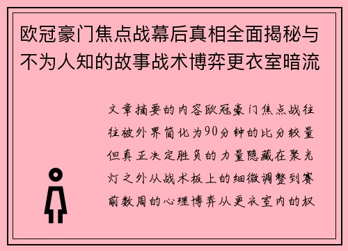 欧冠豪门焦点战幕后真相全面揭秘与不为人知的故事战术博弈更衣室暗流 欧冠豪门焦点战幕后真相全面揭秘与不为人知的故事战术博弈更衣室暗流