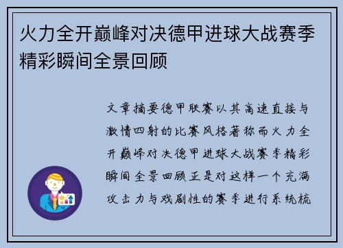 火力全开巅峰对决德甲进球大战赛季精彩瞬间全景回顾 火力全开巅峰对决德甲进球大战赛季精彩瞬间全景回顾