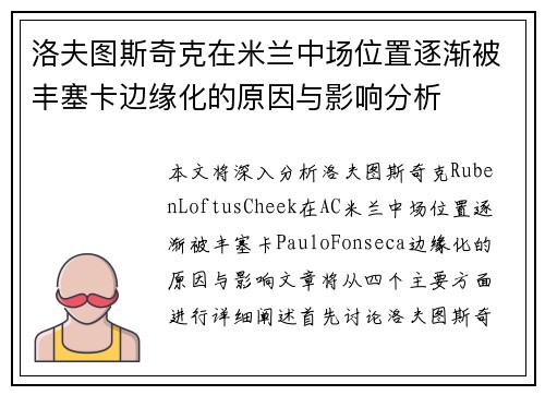 洛夫图斯奇克在米兰中场位置逐渐被丰塞卡边缘化的原因与影响分析 洛夫图斯奇克在米兰中场位置逐渐被丰塞卡边缘化的原因与影响分析