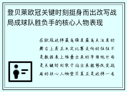 登贝莱欧冠关键时刻挺身而出改写战局成球队胜负手的核心人物表现 登贝莱欧冠关键时刻挺身而出改写战局成球队胜负手的核心人物表现