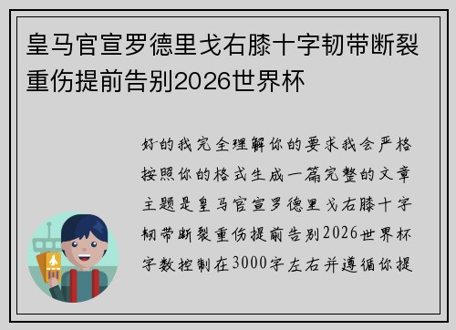 皇马官宣罗德里戈右膝十字韧带断裂重伤提前告别2026世界杯 皇马官宣罗德里戈右膝十字韧带断裂重伤提前告别2026世界杯