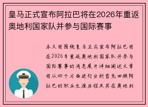 皇马正式宣布阿拉巴将在2026年重返奥地利国家队并参与国际赛事 皇马正式宣布阿拉巴将在2026年重返奥地利国家队并参与国际赛事