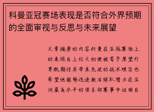 科曼亚冠赛场表现是否符合外界预期的全面审视与反思与未来展望 科曼亚冠赛场表现是否符合外界预期的全面审视与反思与未来展望
