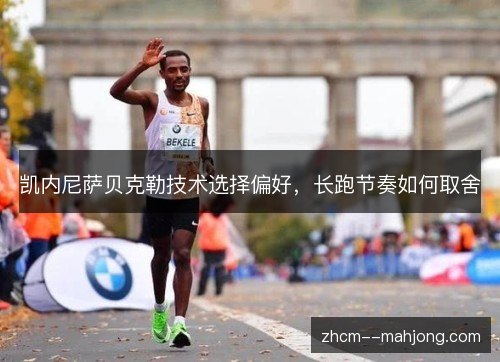 凯内尼萨贝克勒技术选择偏好，长跑节奏如何取舍