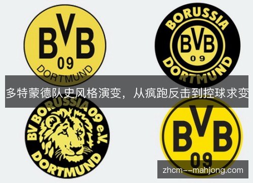 多特蒙德队史风格演变,从疯跑反击到控球求变 多特蒙德队史风格演变,从疯跑反击到控球求变