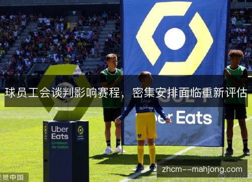 球员工会谈判影响赛程,密集安排面临重新评估 球员工会谈判影响赛程,密集安排面临重新评估
