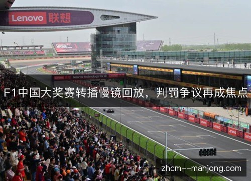 F1中国大奖赛转播慢镜回放,判罚争议再成焦点 F1中国大奖赛转播慢镜回放,判罚争议再成焦点